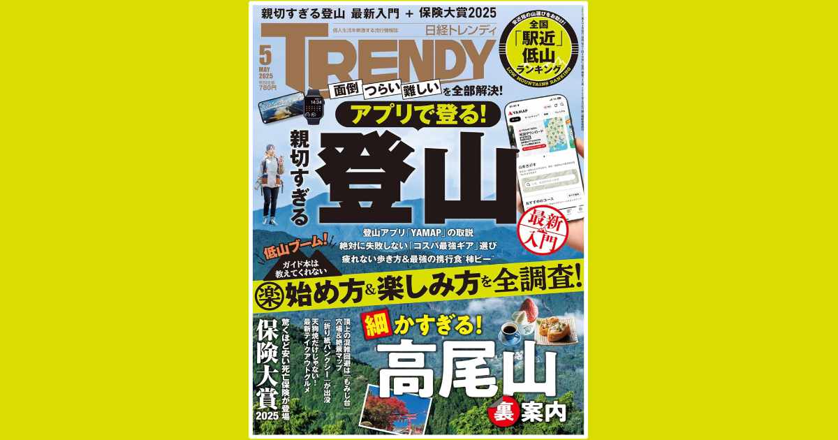 掲載情報】日経トレンディ2025年5月号 2025.4.4 | ハンモッ君_